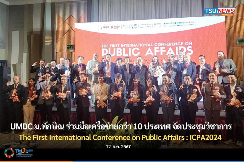 UMDC ม.ทักษิณ ร่วมมือเครือข่ายกว่า 10 ประเทศ จัดประชุมวิชากา